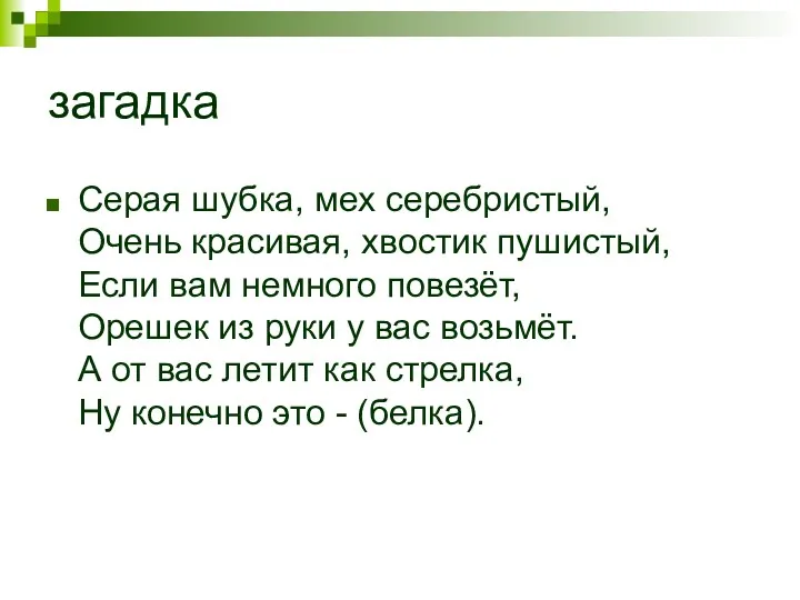 загадка Серая шубка, мех серебристый, Очень красивая, хвостик пушистый, Если