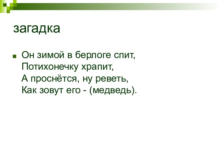 загадка Он зимой в берлоге спит, Потихонечку храпит, А проснётся,