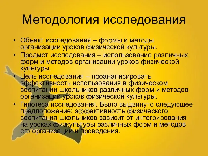 Методология исследования Объект исследования – формы и методы организации уроков