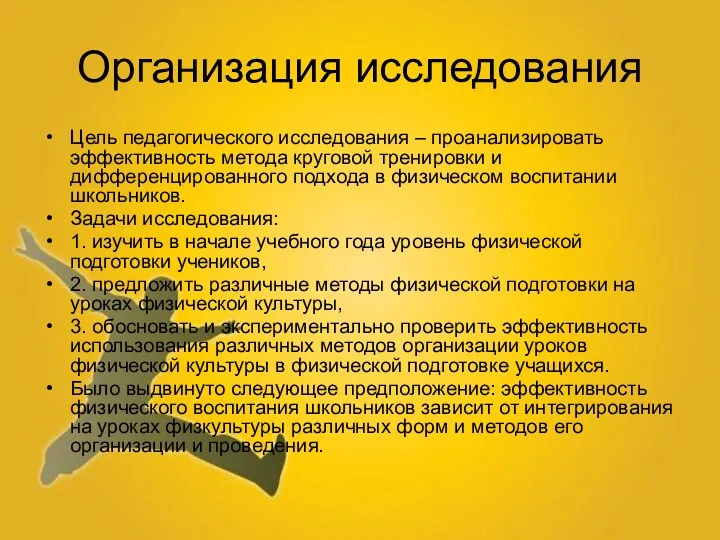 Организация исследования Цель педагогического исследования – проанализировать эффективность метода круговой