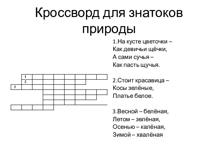 Кроссворд для знатоков природы 1.На кусте цветочки – Как девичьи