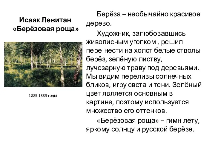 Исаак Левитан «Берёзовая роща» Берёза – необычайно красивое дерево. Художник,