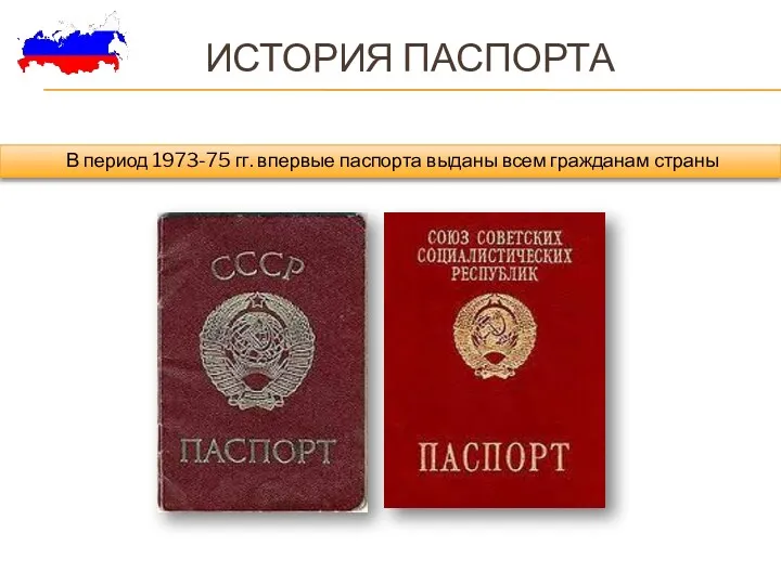 История паспорта : В период 1973-75 гг. впервые паспорта выданы всем гражданам страны