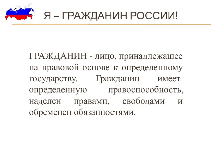 Я – гражданин России! ГРАЖДАНИН - лицо, принадлежащее на правовой