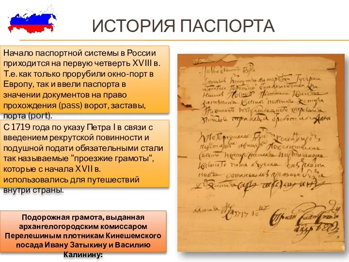 История паспорта Начало паспортной системы в России приходится на первую