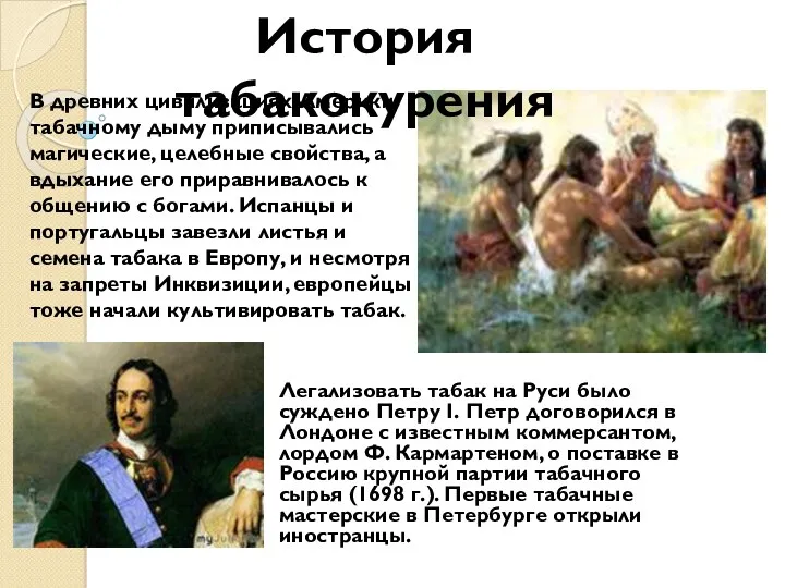 Легализовать табак на Руси было суждено Петру I. Петр договорился