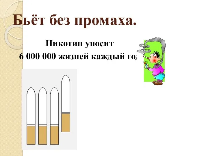 Бьёт без промаха. Никотин уносит 6 000 000 жизней каждый год.