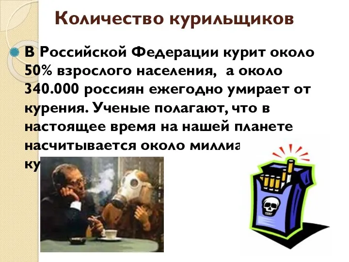 Количество курильщиков В Российской Федерации курит около 50% взрослого населения,