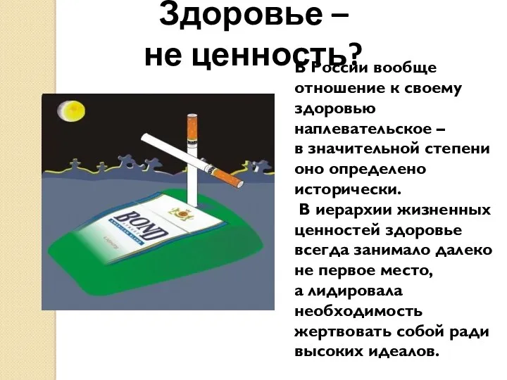 Здоровье – не ценность? В России вообще отношение к своему