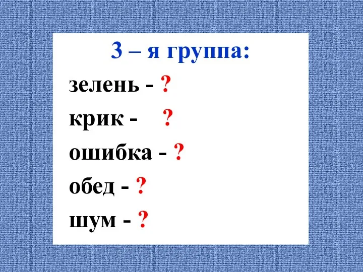 3 – я группа: зелень - ? крик - ?