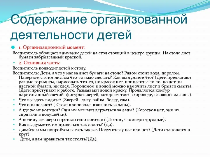 Содержание организованной деятельности детей 1. Организационный момент: Воспитатель обращает внимание