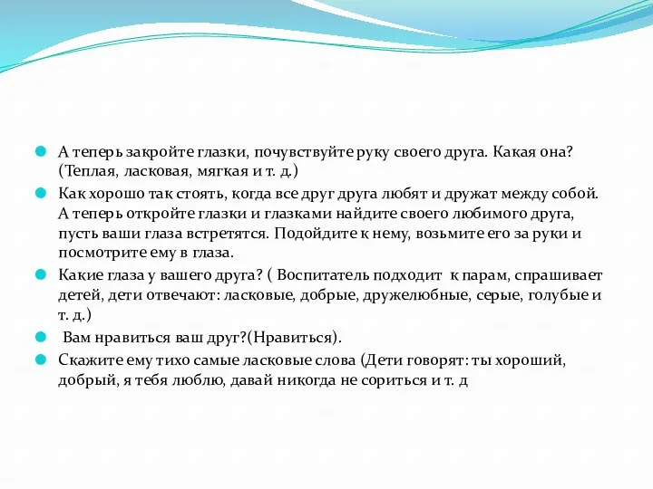 А теперь закройте глазки, почувствуйте руку своего друга. Какая она?