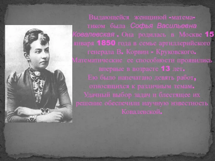Выдающейся женщиной -матема- тиком была Софья Васильевна Ковалевская . Она