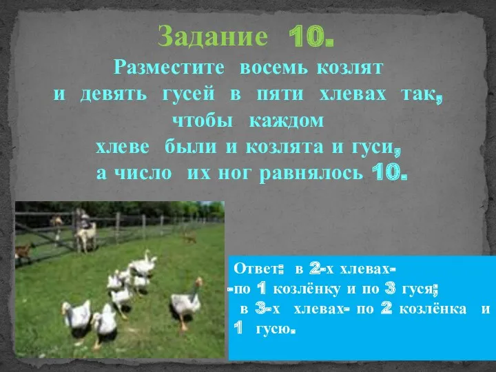 Задание 10. Разместите восемь козлят и девять гусей в пяти хлевах так, чтобы