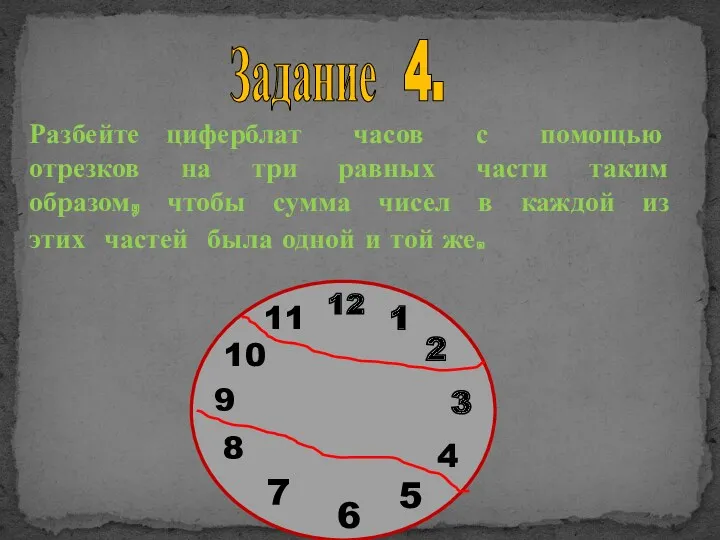 Задание 4. Разбейте циферблат часов с помощью отрезков на три