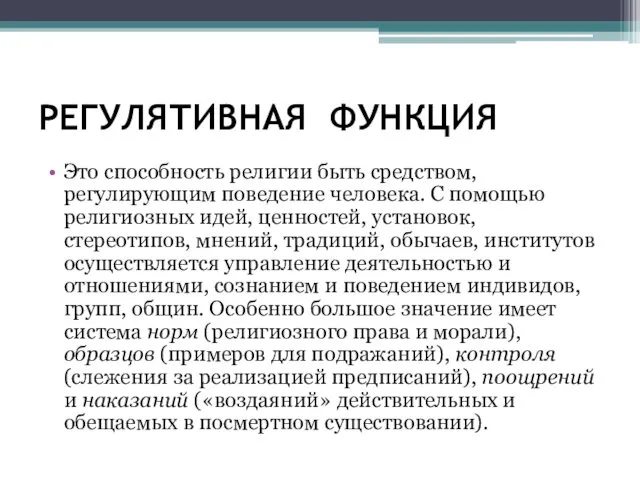 РЕГУЛЯТИВНАЯ ФУНКЦИЯ Это способность религии быть средством, регулирующим поведение человека.