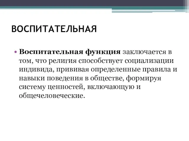 ВОСПИТАТЕЛЬНАЯ Воспитательная функция заключается в том, что религия способствует социализации