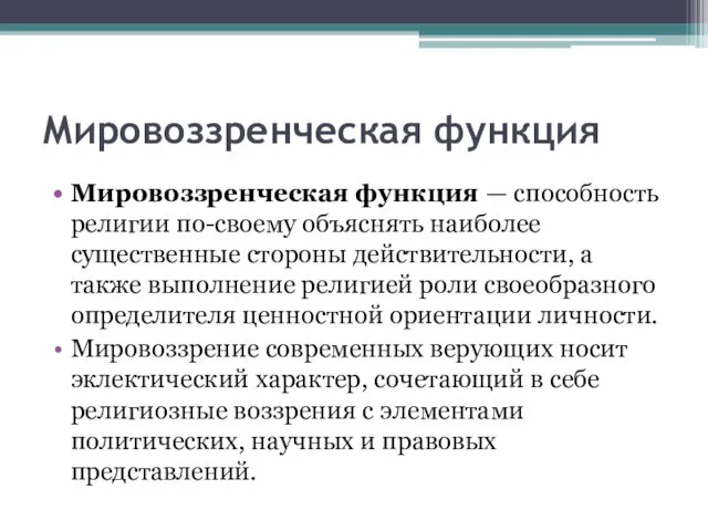 Мировоззренческая функция Мировоззренческая функция — способность религии по-своему объяснять наиболее