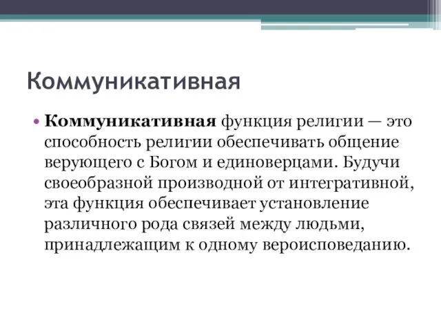 Коммуникативная Коммуникативная функция религии — это способность религии обеспечивать общение