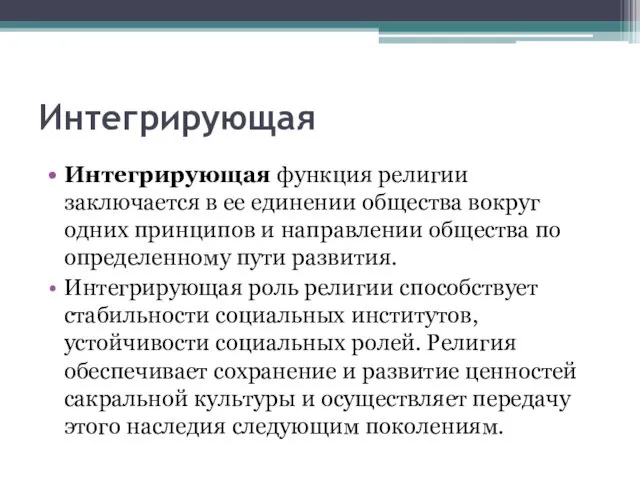 Интегрирующая Интегрирующая функция религии заключается в ее единении общества вокруг