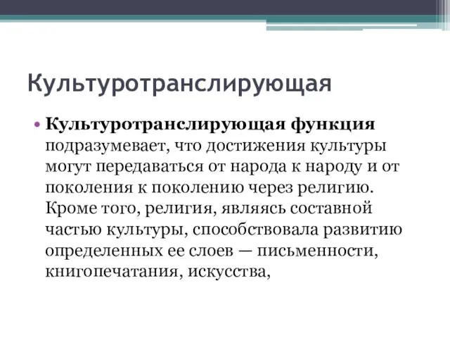 Культуротранслирующая Культуротранслирующая функция подразумевает, что достижения культуры могут передаваться от