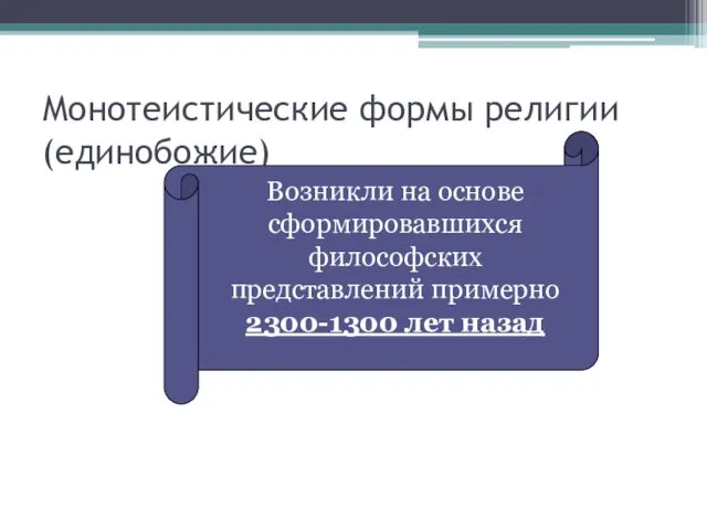 Монотеистические формы религии (единобожие) Возникли на основе сформировавшихся философских представлений примерно 2300-1300 лет назад