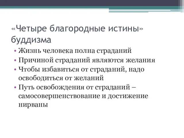 «Четыре благородные истины» буддизма Жизнь человека полна страданий Причиной страданий