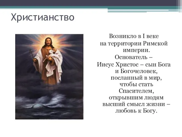 Христианство Возникло в I веке на территории Римской империи. Основатель