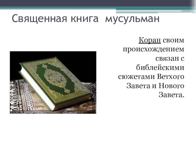 Священная книга мусульман Коран своим происхождением связан с библейскими сюжетами Ветхого Завета и Нового Завета.