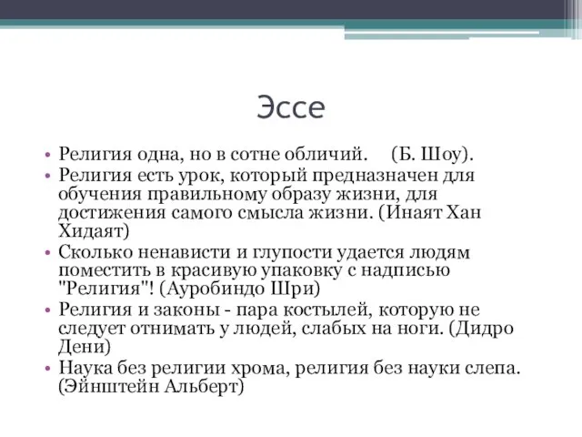 Эссе Религия одна, но в сотне обличий. (Б. Шоу). Религия