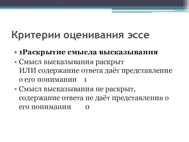 Критерии оценивания эссе 1Раскрытие смысла высказывания Смысл высказывания раскрыт ИЛИ