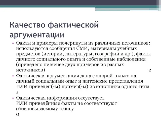 Качество фактической аргументации Факты и примеры почерпнуты из различных источников: