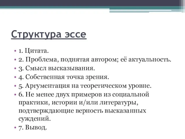 Структура эссе 1. Цитата. 2. Проблема, поднятая автором; её актуальность.