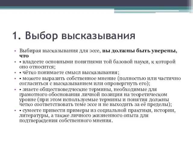 1. Выбор высказывания Выбирая высказывания для эссе, вы должны быть