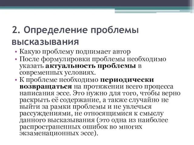 2. Определение проблемы высказывания Какую проблему поднимает автор После формулировки