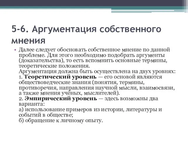 5-6. Аргументация собственного мнения Далее следует обосновать собственное мнение по