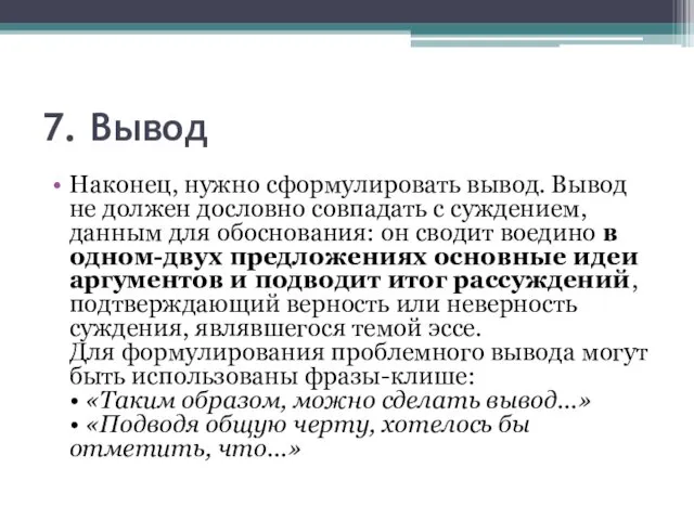 7. Вывод Наконец, нужно сформулировать вывод. Вывод не должен дословно