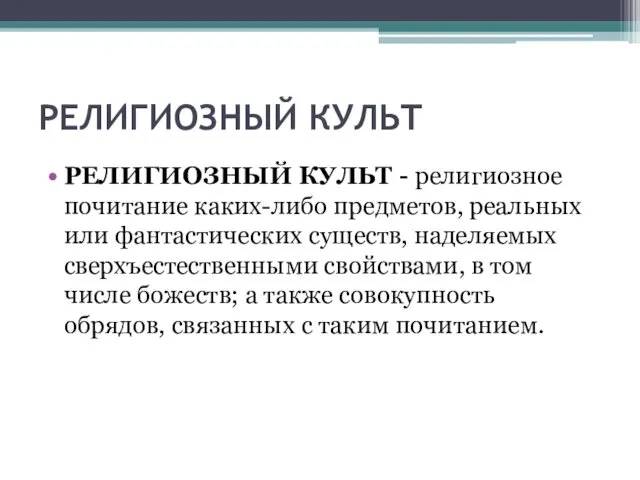 РЕЛИГИОЗНЫЙ КУЛЬТ РЕЛИГИОЗНЫЙ КУЛЬТ - религиозное почитание каких-либо предметов, реальных