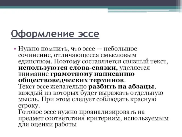 Оформление эссе Нужно помнить, что эссе — небольшое сочинение, отличающееся