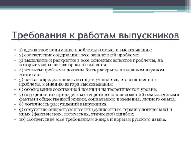 Требования к работам выпускников 1) адекватное понимание проблемы и смысла