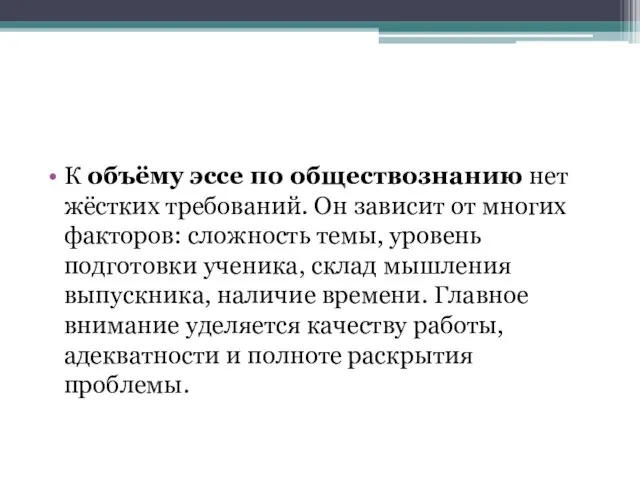 К объёму эссе по обществознанию нет жёстких требований. Он зависит