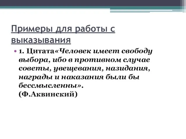 Примеры для работы с выказывания 1. Цитата«Человек имеет свободу выбора,