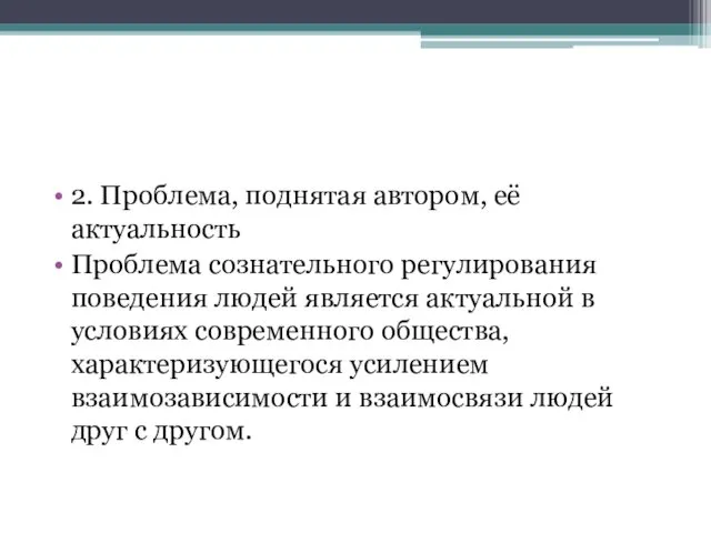 2. Проблема, поднятая автором, её актуальность Проблема сознательного регулирования поведения