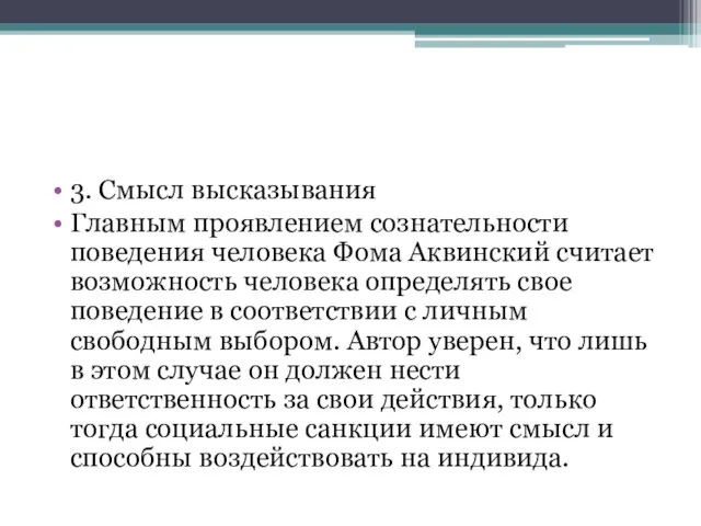 3. Смысл высказывания Главным проявлением сознательности поведения человека Фома Аквинский