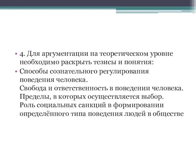 4. Для аргументации на теоретическом уровне необходимо раскрыть тезисы и