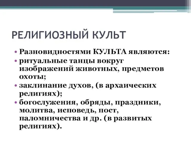 РЕЛИГИОЗНЫЙ КУЛЬТ Разновидностями КУЛЬТА являются: ритуальные танцы вокруг изображений животных,