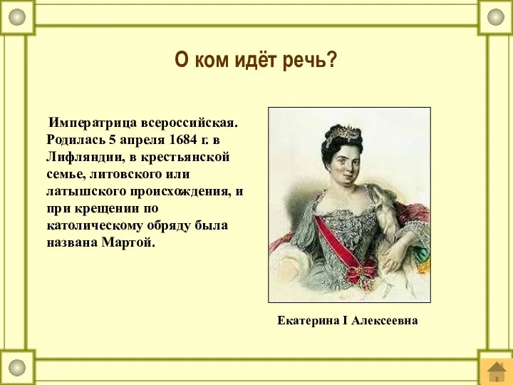 Императрица всероссийская. Родилась 5 апреля 1684 г. в Лифляндии, в