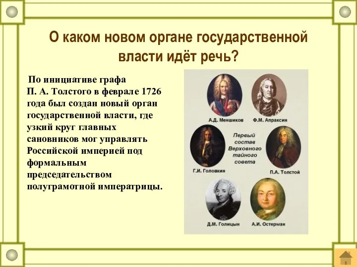 По инициативе графа П. А. Толстого в феврале 1726 года