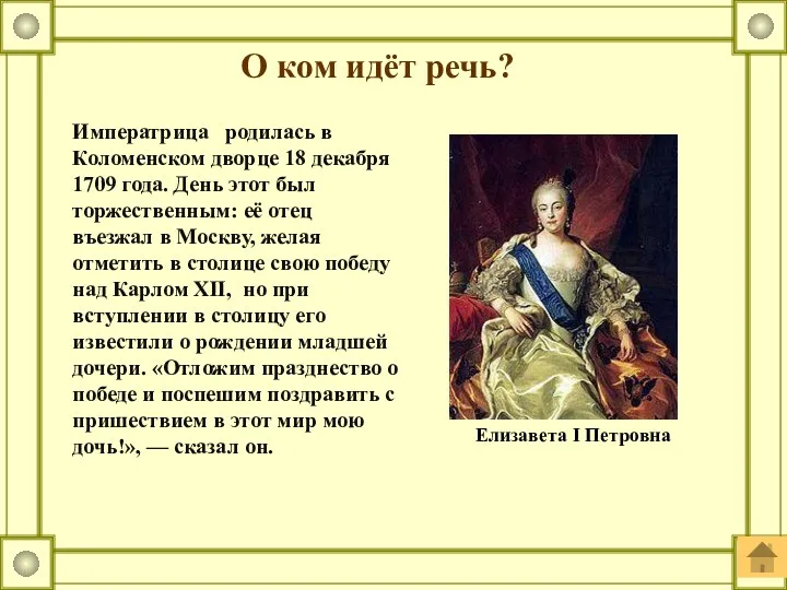 О ком идёт речь? Императрица родилась в Коломенском дворце 18