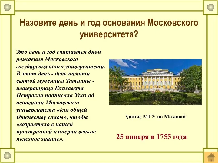 Это день и год считается днем рождения Московского государственного университета.